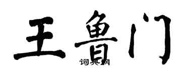 翁闿运王鲁门楷书个性签名怎么写