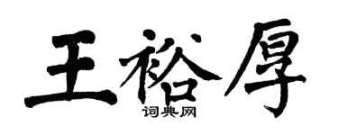 翁闿运王裕厚楷书个性签名怎么写