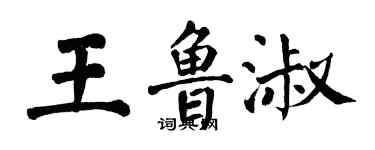 翁闿运王鲁淑楷书个性签名怎么写