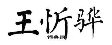 翁闿运王忻骅楷书个性签名怎么写