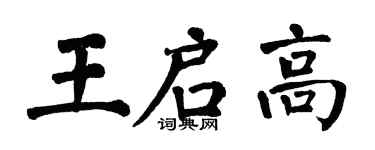 翁闿运王启高楷书个性签名怎么写