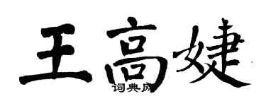 翁闿运王高婕楷书个性签名怎么写