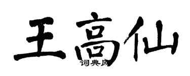 翁闿运王高仙楷书个性签名怎么写