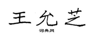 袁强王允芝楷书个性签名怎么写