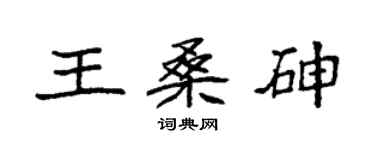 袁强王桑砷楷书个性签名怎么写