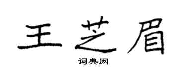 袁强王芝眉楷书个性签名怎么写