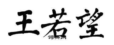 翁闿运王若望楷书个性签名怎么写