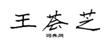 袁强王荟芝楷书个性签名怎么写
