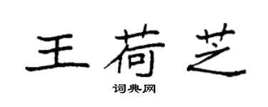 袁强王荷芝楷书个性签名怎么写