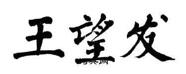 翁闿运王望发楷书个性签名怎么写