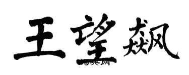翁闿运王望飙楷书个性签名怎么写