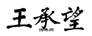 翁闿运王承望楷书个性签名怎么写