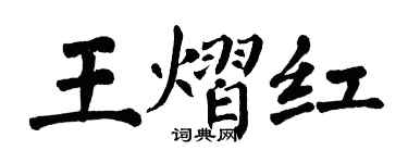 翁闿运王熠红楷书个性签名怎么写