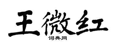 翁闿运王微红楷书个性签名怎么写