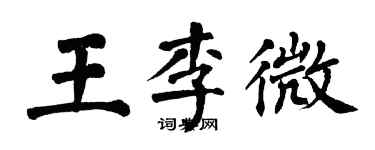 翁闿运王李微楷书个性签名怎么写