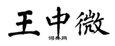 翁闿运王中微楷书个性签名怎么写