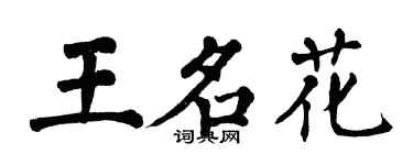 翁闿运王名花楷书个性签名怎么写
