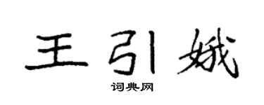 袁强王引娥楷书个性签名怎么写