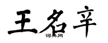 翁闿运王名辛楷书个性签名怎么写