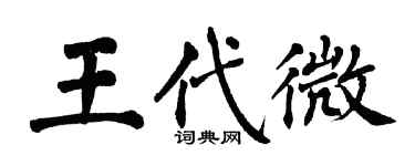 翁闿运王代微楷书个性签名怎么写