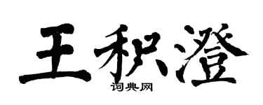 翁闿运王积澄楷书个性签名怎么写