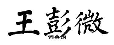 翁闿运王彭微楷书个性签名怎么写