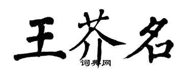 翁闿运王芥名楷书个性签名怎么写