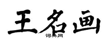翁闿运王名画楷书个性签名怎么写