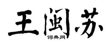 翁闿运王闽苏楷书个性签名怎么写