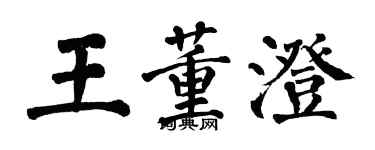 翁闿运王董澄楷书个性签名怎么写