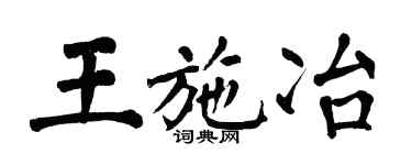 翁闿运王施冶楷书个性签名怎么写