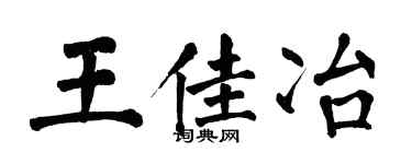 翁闿运王佳冶楷书个性签名怎么写
