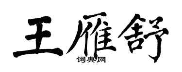 翁闿运王雁舒楷书个性签名怎么写