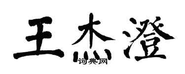 翁闿运王杰澄楷书个性签名怎么写
