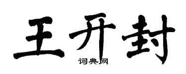 翁闿运王开封楷书个性签名怎么写
