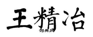 翁闿运王精冶楷书个性签名怎么写