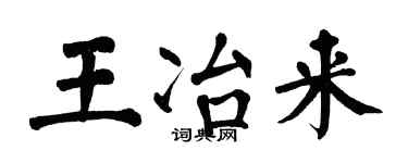 翁闿运王冶来楷书个性签名怎么写