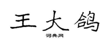 袁强王大鸽楷书个性签名怎么写