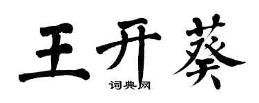 翁闿运王开葵楷书个性签名怎么写