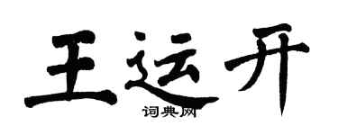 翁闿运王运开楷书个性签名怎么写