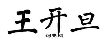 翁闿运王开旦楷书个性签名怎么写