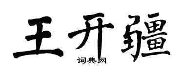 翁闿运王开疆楷书个性签名怎么写