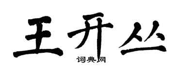 翁闿运王开丛楷书个性签名怎么写