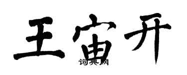 翁闿运王宙开楷书个性签名怎么写