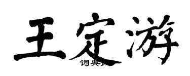 翁闿运王定游楷书个性签名怎么写