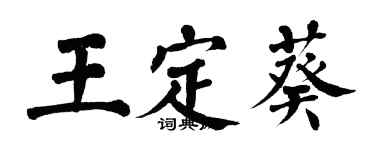 翁闿运王定葵楷书个性签名怎么写