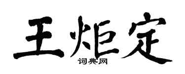 翁闿运王炬定楷书个性签名怎么写