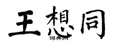 翁闿运王想同楷书个性签名怎么写