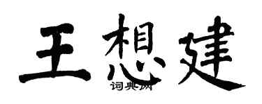 翁闿运王想建楷书个性签名怎么写