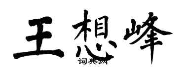 翁闿运王想峰楷书个性签名怎么写